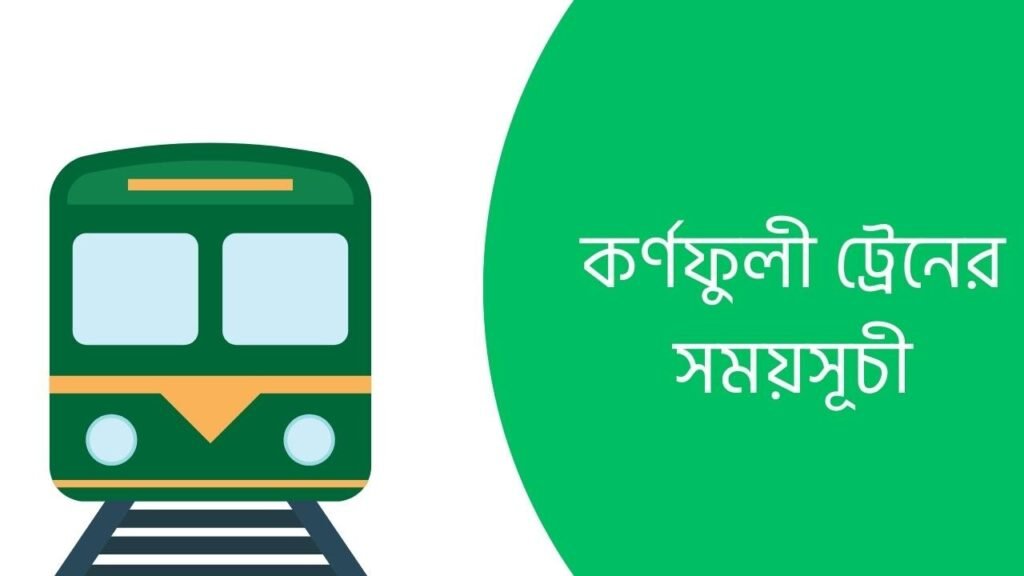 কর্ণফুলী ট্রেনের সময়সূচী