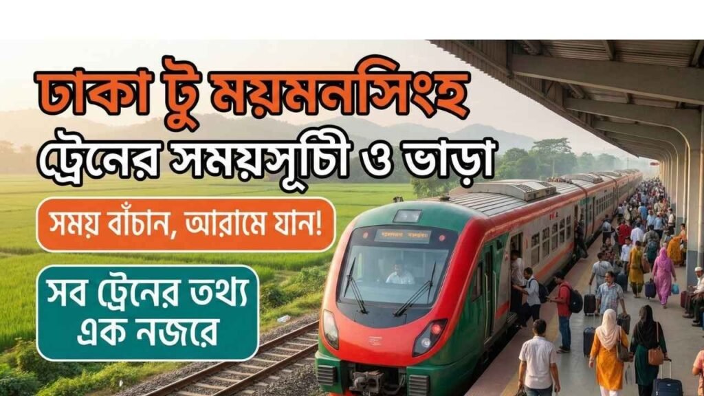 ঢাকা টু ময়মনসিংহ ট্রেনের সময়সূচী ও ভাড়া