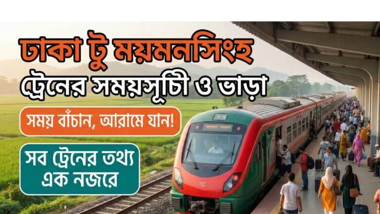 ঢাকা টু ময়মনসিংহ ট্রেনের সময়সূচী ও ভাড়া