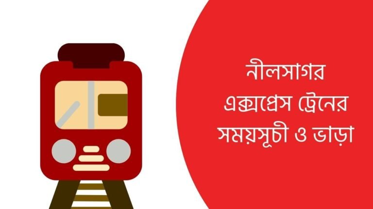 নীলসাগর এক্সপ্রেস ট্রেনের সময়সূচী ও ভাড়া