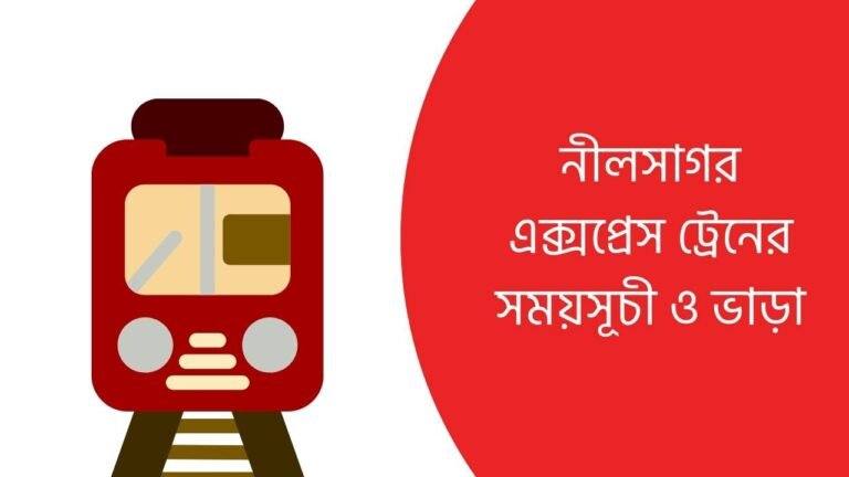 নীলসাগর এক্সপ্রেস ট্রেনের সময়সূচী ও ভাড়া