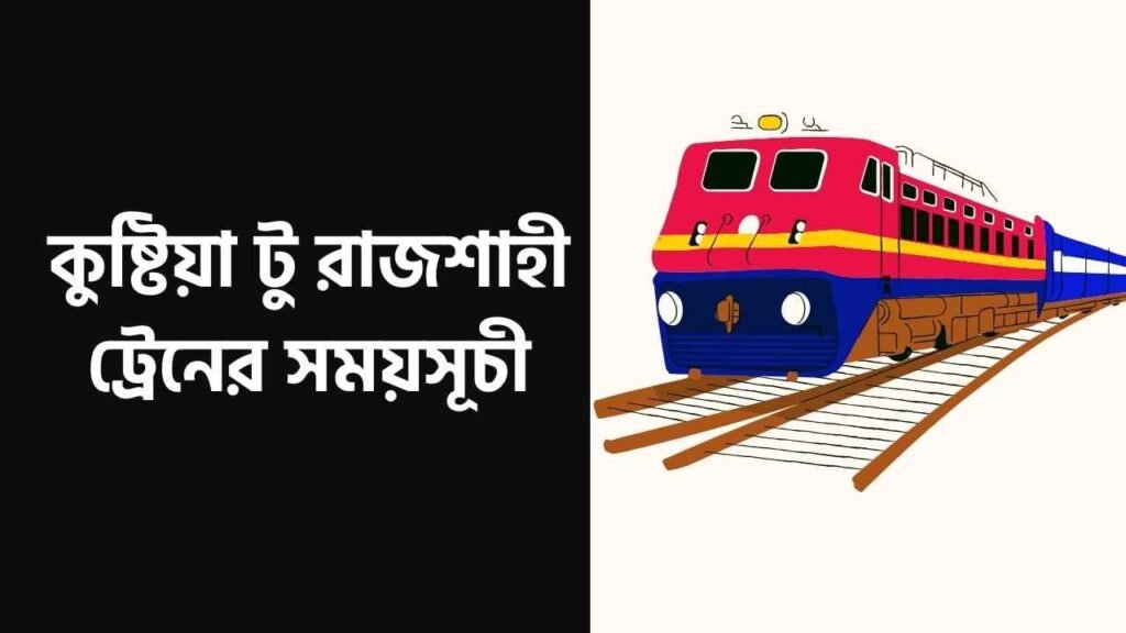 কুষ্টিয়া টু রাজশাহী ট্রেনের সময়সূচী