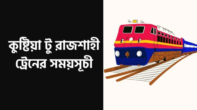কুষ্টিয়া টু রাজশাহী ট্রেনের সময়সূচী