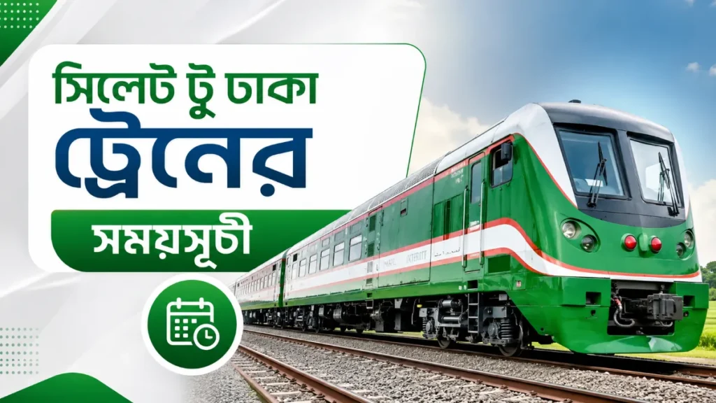 সিলেট টু ঢাকা ট্রেনের সময়সূচী